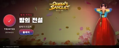 여왕의 연회에서 대박을 잡으세요
